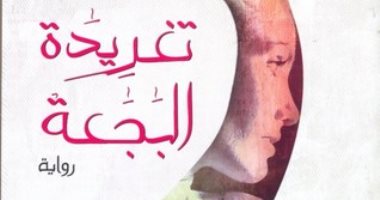 100 رواية مصرية.. "تغريدة البجعة" مجتمع وسط البلد والتحولات الفكرية