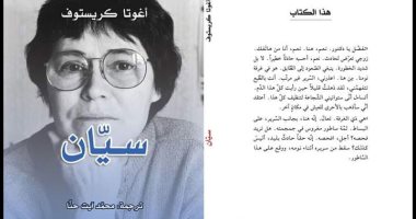 يصدر قريبا.. الترجمة العربية لرواية "سيان" لـ أجوتا كريستوف عن منشورات الجمل
