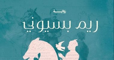 تعرف على رواية "سبيل الغارق" بعد ظهورها فى مسلسل "دايما عامر"