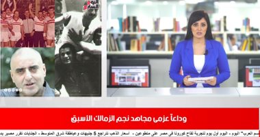وفاة عزمى مجاهد نجم نادى الزمالك الأسبق.. تغطية خاصة لتليفزيون اليوم السابع