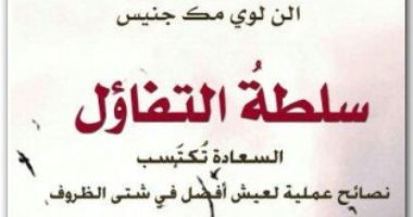 قرأت لك.. "سلطة التفاؤل" 12 صفة من كانت فيه كان "متفائلا" 