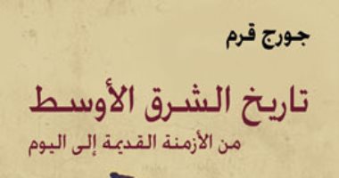 "تاريخ الشرق الأوسط" يناقش قيام وانهيار الحضارة الإسلامية زمن الأمويين والعباسيين.. الكتاب يرصد كيف انطلق الحكام من فكرة أنهم "وكلاء اللَّه على الأرض".. "جورج قرم" يدين صراع السنة والشيعة ويحمله سبب التراجع  