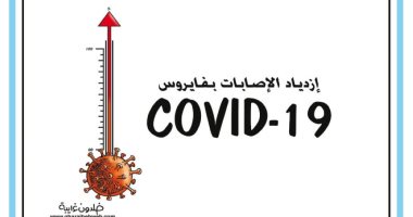 كاريكاتير صحيفة أردنية يسلط الضوء على عودة مؤشرات مصابى كورونا فى الزيادة