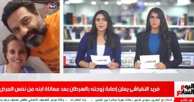 موجز الفن بتليفزيون اليوم السابع.. إصابة زوجة فريد النقراشى بالسرطان.. وعملية جراحية لـ"صباع" دينا