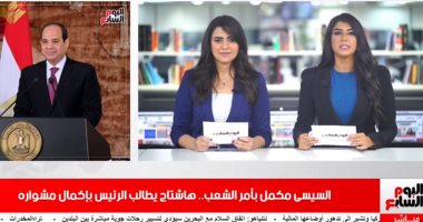 موجز التريند بتليفزيون اليوم السابع.. "السيسى مكمل بأمر الشعب" هاشتاج تويتر
