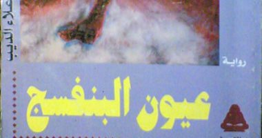 100 رواية مصرية.. "عيون البنفسج" وحكاية جيل ما بعد الحرب والسلام