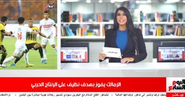 موجز الرياضة من تليفزيون اليوم السابع: الزمالك يهزم الإنتاج وأزارو يعود للأهلى