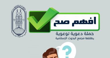 مجمع البحوث الإسلامية يطلق حملة توعوية بعنوان "افهم صح" لمواجهة الأفكار الخاطئة