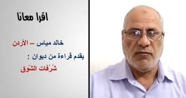 استمع إلى ديوان شرفات الشوق لـ خالد مياس من الأردن "أونلاين"
