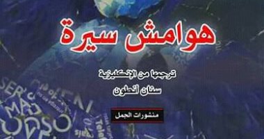 صدر حديثا.. الطبعة العربية من "هوامش سيرة" لـ خورخى لويس بورخيس