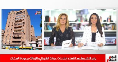 نشرة أخبار الظهيرة من تليفزيون اليوم السابع.. وزير النقل يشهد عودة سكان عمارة الشربتلي لمنازلهم.. أفراد الجيش في القطارات بدون شباك تذاكر.. وأصعب شهور مواجهة كورونا على الأبواب.. والأهلى يستعد للاحتفال بالدورى