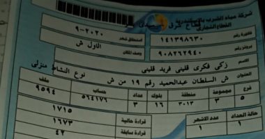 قارئ يشكو ارتفاع قيمة فاتورة المياه فى الإسكندرية