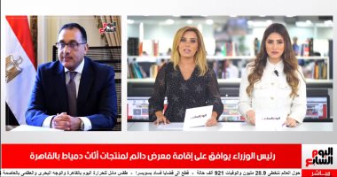 نشرة منتصف اليوم من "تليفزيون اليوم السابع".. الحكومة توافق على إقامة معرض لمنتجات دمياط بالقاهرة.. إنتاج البترول يتخطى 64 ألف برميل يوميًا لأول مرة.. بلاغ ضد أحمد حسن وزينب.. والأهلى يستعد لحسم لقب الدورى