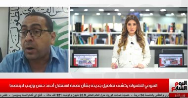 "تليفزيون اليوم السابع" ينفرد بتفاصيل محاولة القبض على أحمد حسن وزينب.. فيديو