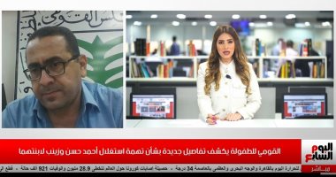 تليفزيون اليوم السابع ينفرد بتفاصيل جديدة حول بلاغات واتهامات أحمد حسن وزينب بعد فيديوهات ترويع طفلتيهما.. و المجلس القومي للطفولة يؤكد: نتحرك وفقا للقانون وندعو المواطن لنبذ تلك الفيديوهات