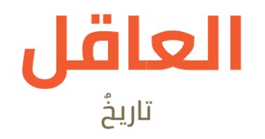 قرأت لك .. "العاقل" كتاب يؤكد: استئناس الحيوانات أسوأ جرائم التاريخ