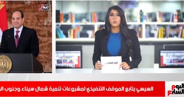 نشرة حصاد تليفزيون اليوم السابع.. السيسي يتابعُ الموقف التنفيذى لمشروعات التنميةِ.. وزير الإسكان يُخَفضُ مُقابل التصالح بمخالفاتِ الِبناء.. وارتفاع نسب الشفاء من كورونا.. والطقس مائل للحرارة
