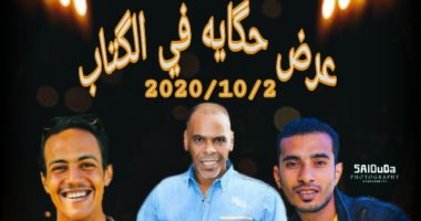 ريكو يستكمل عرض مسرحية "حكاية فى الكتاب" بالإسكندرية 2 أكتوبر