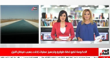 نشرة منتصف اليوم من تليفزيون اليوم السابع.. الحكومة تستعد لفيضان النيل ورئيس الوزراء يمد ساعات العمل لتلقي طلبات التصالح.. الصحة العالمية قلقة بشدة من تزايد إصابات كورونا بالشرق الأوسط.. وتأييد حبس صفوت الشريف