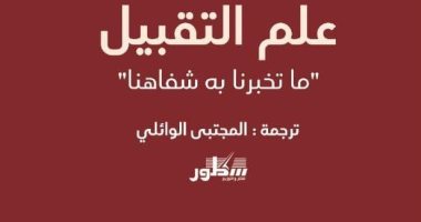 يصدر قريبا.. "علم التقبيل" كتاب حول ما تخبرنا به شفاهنا