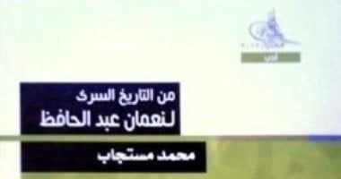 100 رواية مصرية.. "التاريخ السرى لنعمان عبد الحافظ" هل كانت قصة حقيقية؟