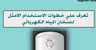 تعرف على خطوات الاستخدام الأمثل لسخان المياه الكهربائى
