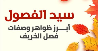 سيد الفصول.. أبرز ظواهر وصفات فصل الخريف "إنفوجراف"