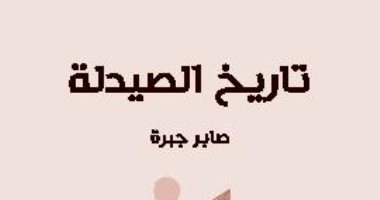 قرأت لك.. "تاريخ الصيدلة" الإنسان الأول يعثر على دوائه مصادفة