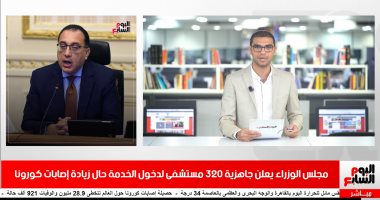نشرة الحصاد من تليفزيون اليوم السابع.. الحكومة: 320 مستشفى جاهزة حال زيادة إصابات كورونا..الأهلى يؤجل حسم الدورى..واليوم توقيع اتفاق السلام الإسرائيلى الاماراتى البحرينى.. و4 إصابات بكورونا فى الدورى الإنجليزى