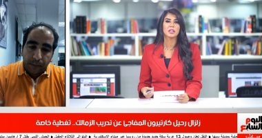 كواليس زلزال رحيل كارتيرون عن تدريب الزمالك فى تغطية خاصة لـ تليفزيون اليوم السابع