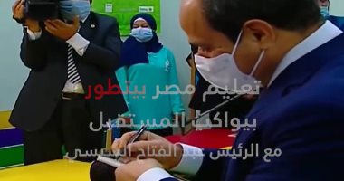الرئيس والتعليم.. السيسي يبنى كل يوم 23 فصلا جديدا .. افتتاح 150 ألف فصل تعليمي خلال 6 سنوات.. وحصول 3424 مدرسة فنية على شهادة الاعتماد والجودة.. والأبنية التعليمية فى طريق التطوير والتجهير اليومى.. فيديو