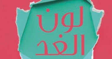 صدر حديثا.. "لون الغد رؤية المثقف العربى لما بعد كورونا" لـ طالب الرفاعى