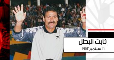 اتحاد الكرة يحيى الذكرى الـ67 لميلاد ثابت البطل بسجل إنجازاته مع المنتخب