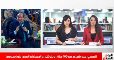 تليفزيون اليوم السابع يغطى أهم كلمات الرئيس اليوم.. السيسى يحذر أهل الشر: كفوا ألسنتكم وتشكيكم عنا.. الرئيس لمن ينفقون الأموال لإسقاط مصر: ساعدناكم من سنين لما ظروفنا كانت أحسن والنهاردة عايزين تدمرونا.. فيديو