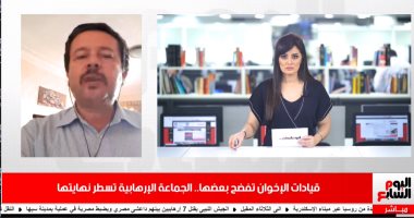 باحث بشئون الجماعات الإرهابية لتليفزيون اليوم السابع: الإخوان ركبوا الزحليقة