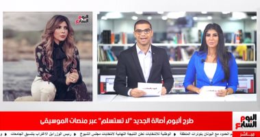 موجز الفن من تليفزيون اليوم السابع: بهاء سلطان يفسخ تعاقده مع نصر محروس.. أصالة تطرح ألبوها الخليجى "لا تستسلم".. ديو جديد يجمع أورتيجا مع عمر كمال.. وطرح فيلم "زنزانة 7" بدور العرض السينمائى اليوم.. فيديو