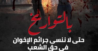 حتى لاننسى جرائم الإخوان فى حق الشعب.. أبرز أعمال الإرهابية بالتواريخ "إنفوجراف"