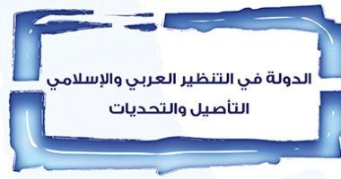 قرأت لك.. "الدولة فى التنظير العربى والإسلامى" نظريات الملك وولاية الفقيه