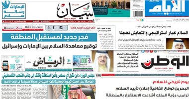 الصحافة العربية اليوم ترحب بالسلام مع إسرائيل.. الرياض تؤكد إسهام الاتفاق في حل النزاع.. الاتحاد تعتبر المعاهدة خطوة نحو وقف مخطط الضم الإسرائيلى لأراض فلسطينية..الأيام تشدد على مساندة البحرين لحقوق الفلسطينيين