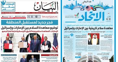 إعلام الخليج يرحب بالسلام.. الرياض تشيد بالاتفاقيات الموقعة بين أبو ظبى وتل أبيب لإحلال الأمن بالمنطقة.. الاتحاد تعتبر 15 سبتمبر موعدا للتاريخ.. والوطن تشيد بكتابة الاتفاقية صفحة جديدة فى منطقة الشرق الأوسط