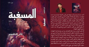 صدر حديثا.. "المسغبة" ملحمة سردية لـ ثائر الناشف عن فواجع الحرب فى سوريا