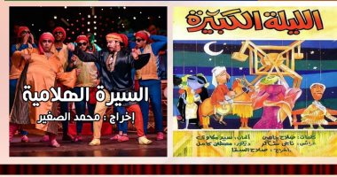 3 حفلات لـ"الليلة الكبيرة" و"السيرة الهلامية" بمسرح ساحة الهناجر
