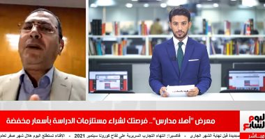 مساعد وزير التموين يكشف تفاصيل معرض أهلا مدارس فى لقاء خاص لتلفزيون اليوم السابع: الخصومات تبدأ من 20% وتصل لـ 70 %.. المهندس أيمن حسام الدين: 1200 منفذ للمعرض على مستوى الجمهورية ونهدف للوصول لكافة مناطق مصر