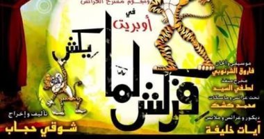 عرض مسرحية "فركش لما يكش" ضمن فعاليات الدورة الرابعة لملتقى أولادنا 