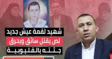 رحلة الشقاء الأخيرة.. لص يقتل سائقا ويحرق جثته بالخصوص لسرقته.. والدة شهيد لقمة العيش: المتهم شاركنا البحث عن جثته.. مش قادرة أدخل البيت وعرضته للبيع.. زوجة القتيل: أولادى بيسألوني مش هنشوف بابا تانى.. فيديو