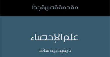 قرأت لك.. "علم الإحصاء" لماذا يعد أكثر العلوم إثارة؟