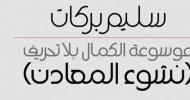صدر حديثا.. "نشوء المعادن" رواية جديدة لـ سليم بركات
