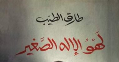 "لهو الإله الصغير".. رواية جديدة لـ طارق الطيب.. قريبا