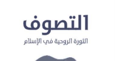 قرأت لك..  كتاب "التصوف" لم يطلق على الصحابة وبدأ فى بغداد 