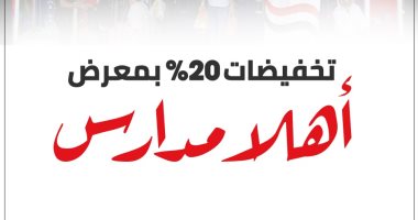 تخفيضات 20% بمعرض "أهلا مدارس".. إنفوجراف